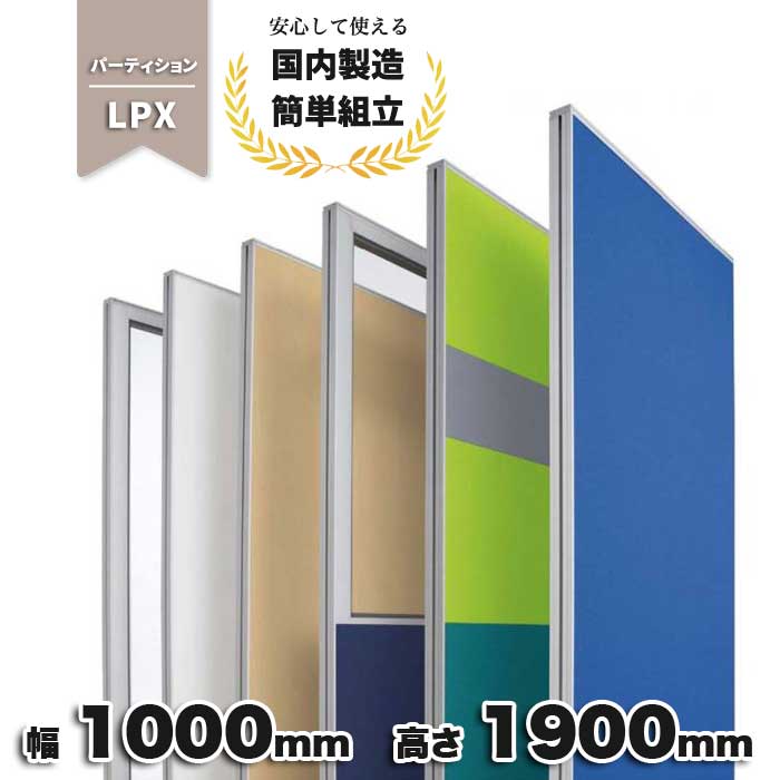 パーテーション ブルー グレー ネイビー ライム ブラック ベージュ 布張り 仕切り オフィス家具 オフィス 生興 幅1000mm 奥行50mm 高さ1900mm ローパーテーション LPX-1910_ PP-042222N
