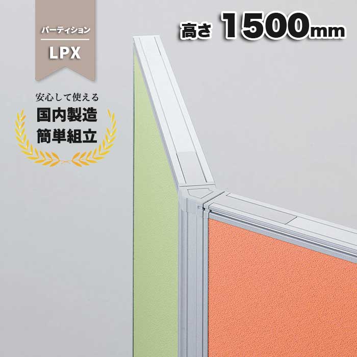 連結 ポール パーテーション 高さ1500mm LPX-Z15 135度 くの字 布張り 仕切り オフィス家具 オフィス パネル 生興 幅50mm×奥行50mm×高さ1500mm 連結ポール LPX-Z15 PL-042240N ∴ 生興 幅50mm×奥行50mm×高さ1500mm 連結ポール LPX-Z15