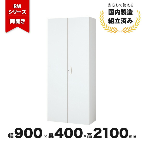 スチール 書庫 両開き ロング 生興 QUWALL RW4-21H シリンダー錠 ホワイト｜オフィス家具の店 PORTE（ポルテ）