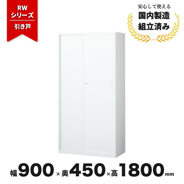 スチール 書庫 引き戸 引違い書庫 ロング 生興 QUWALL RW45-18S シリンダー錠 ホワイト