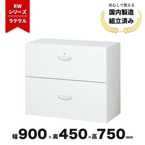 ラテラル キャビネット 書庫 2段 鍵付き スチール 本棚 RW45-207D クオール 生興