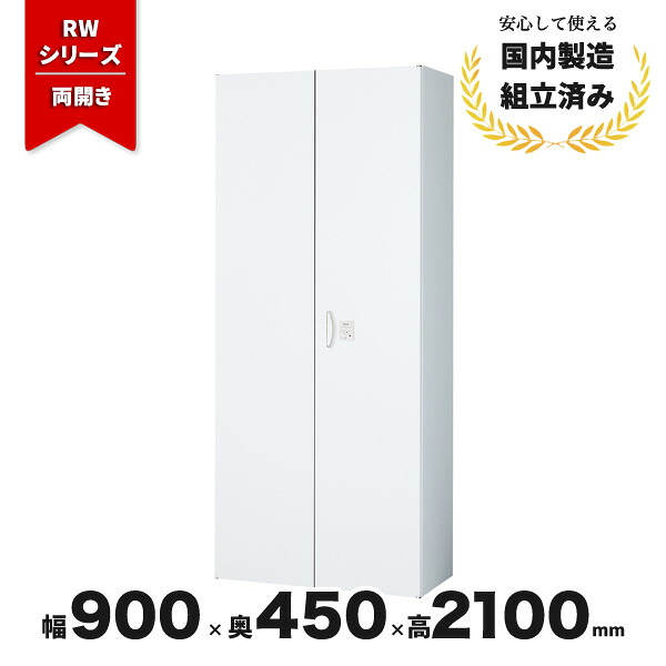 スチール 書庫 両開き ロング 生興 QUWALL RW45-21H-CR IC錠 ホワイト|オフィス家具の店 PORTE(ポルテ)