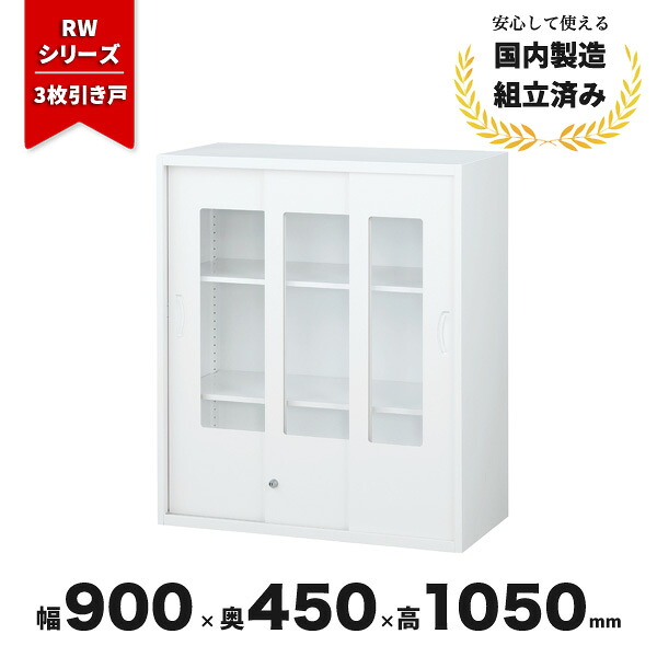 スチール 書庫 引き戸 引違い書庫 生興 QUWALL RW45-310SG ガラス3枚引戸 シリンダー錠 ホワイト｜オフィス家具の店 PORTE（ポルテ）