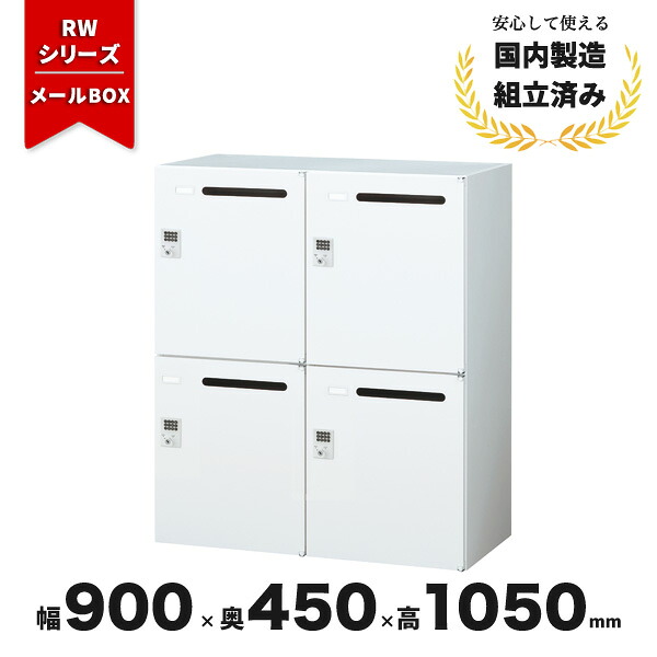 メールボックス ロッカー 4人用 キャビネット スチール 鍵付き 【ボタン錠】 下置き用 ホワイト 4人用 RW45-410P-B クオール 生興