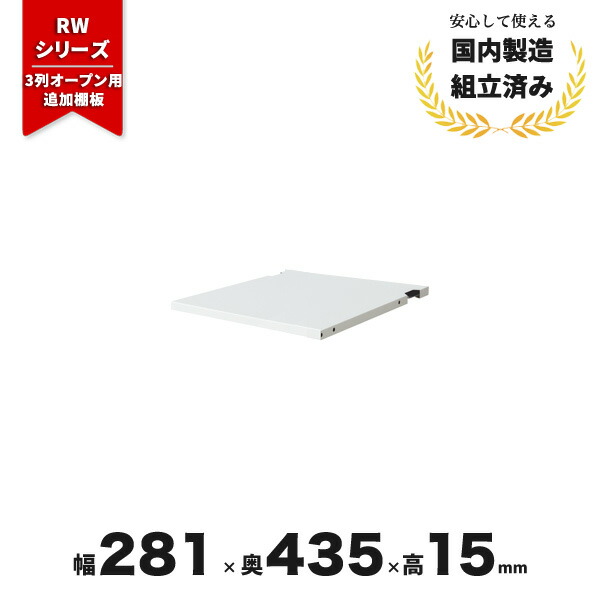 追加棚板 RWシリーズ 3列オープン キャビネット 書庫用 追加棚板 ホワイト 生興 CZ-042855N ∴ RWシリーズ 3列オープン書庫用 追加棚板 RW45-TT30 クオール