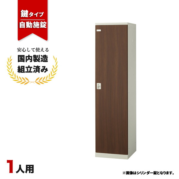 【完成品】 ロッカー 1人用 鍵付き 自動施錠ボタン錠 木目 ボタン錠 更衣室 オフィス 学校 スチールロッカー 生興 SLBD-1-AB｜オフィス家具の店 PORTE（ポルテ）