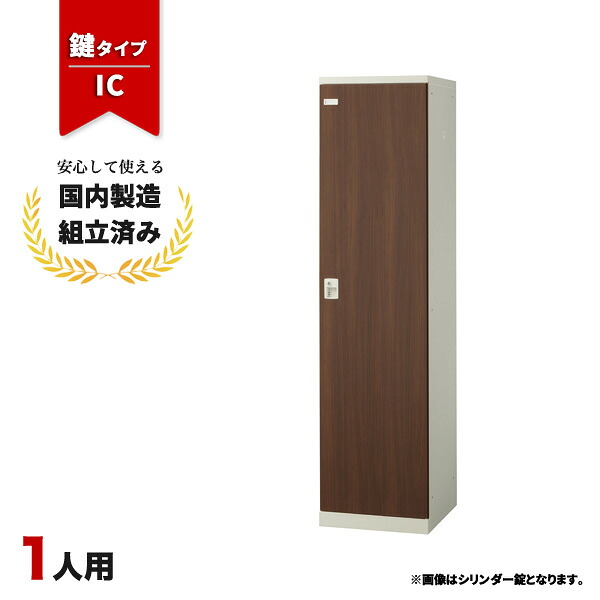 【完成品】 ロッカー 1人用 鍵付き IC錠 木目 更衣室 オフィス 学校 スチールロッカー 生興 SLBD-1-C|オフィス家具の店 PORTE(ポルテ)