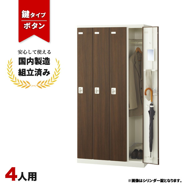 ロッカー 4人用 鍵付き ボタン錠 木目 鍵付き スチールロッカー LK-042732N ∴ SLBD-4-B 生興