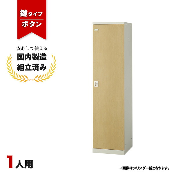 【完成品】 ロッカー 1人用 鍵付き ボタン錠 木目 更衣室 オフィス 学校 スチールロッカー生興 SLBL-1-B|オフィス家具の店 PORTE(ポルテ)