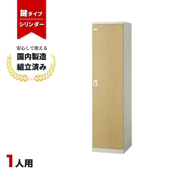 【完成品】 ロッカー 1人用 鍵付き シリンダー錠 木目 更衣室 オフィス 学校 スチールロッカー 生興 SLBL-1-S2