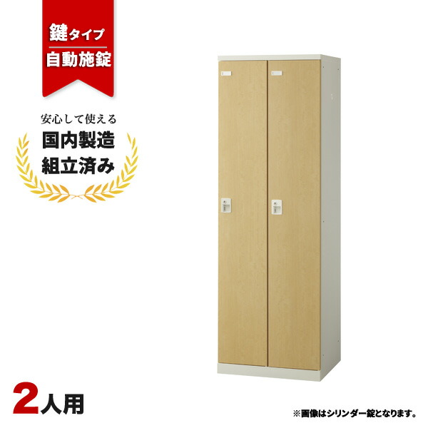 ロッカー 2人用 鍵付き 自動施錠ボタン錠 木目 おしゃれ 更衣室 オフィス 学校 スチールロッカー LK-042705N ∴ 生興 2人用ロッカー W600 D515 H1800 SLBL-2-AB