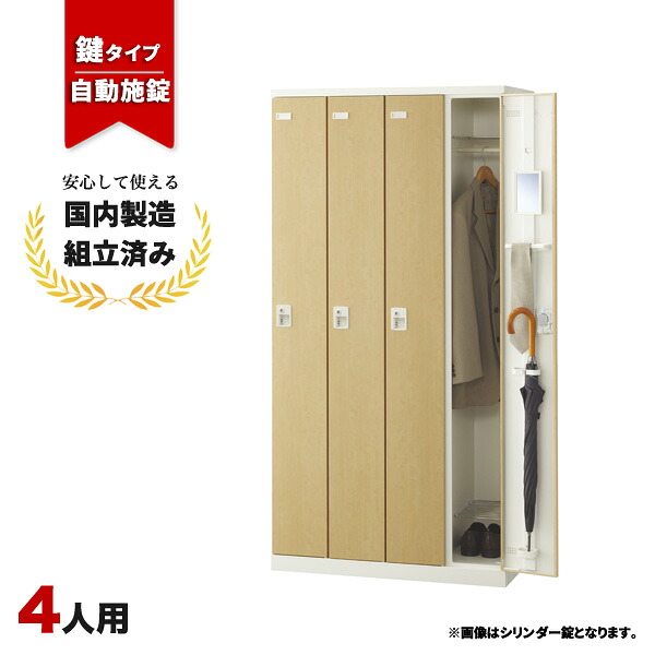 ロッカー 4人用 鍵付き 自動施錠ボタン錠 木目 鍵付き スチールロッカー LK-042733N ∴ SLBL-4-AB 生興 71,948円