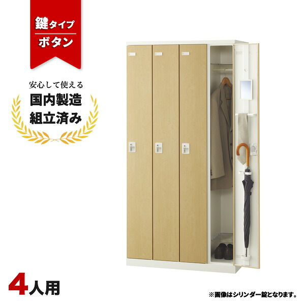 ロッカー 4人用 鍵付き ボタン錠 木目 鍵付き スチールロッカー LK-042731N ∴ SLBL-4-B 生興