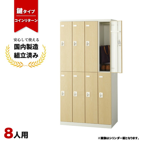 コインロッカー 8人用 鍵付き 4列2段 コインリターン錠 木目 おしゃれ 更衣室 オフィス 学校 スチールロッカー LK-042767N &there4; 生興 8人用コインロッカー W900 D515 H1800 SLBL-8-R｜オフィス家具の店 PORTE（ポルテ）