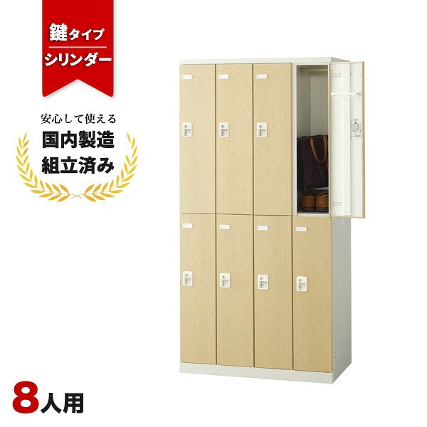 ロッカー 8人用 鍵付き 4列2段 シリンダー錠 木目 おしゃれ 更衣室 オフィス 学校 スチールロッカー LK-042755N &there4; 生興 8人用ロッカー W900 D515 H1800 SLBL-8-S2｜オフィス家具の店 PORTE（ポルテ）