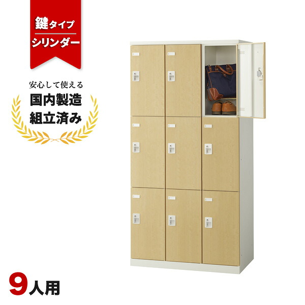 ロッカー 9人用 鍵付き シリンダー錠 木目 おしゃれ 更衣室 オフィス 学校 スチールロッカー LK-042783N ∴ 生興 9人用ロッカー W900 D515 H1800 SLBL-9-S2