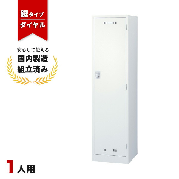【完成品】 ロッカー 1人用 ダイヤル錠 ホワイト 鍵付き 生興 SLDW-1-D
