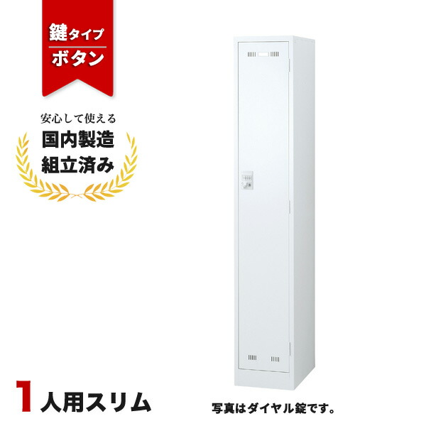 【完成品】 ロッカー 1人用 ボタン錠 ホワイト 鍵付き 生興 SLDW-1S-B
