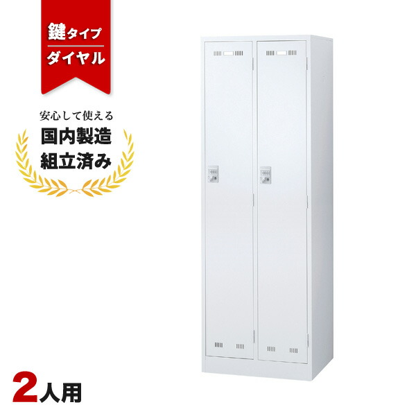 ロッカー 2人用 ダイヤル錠 ホワイト 鍵付き 更衣室 オフィス スチールロッカー LK-042362N ∴ 生興 2人用ロッカー W608 D515 H1790 SLDW-2-D