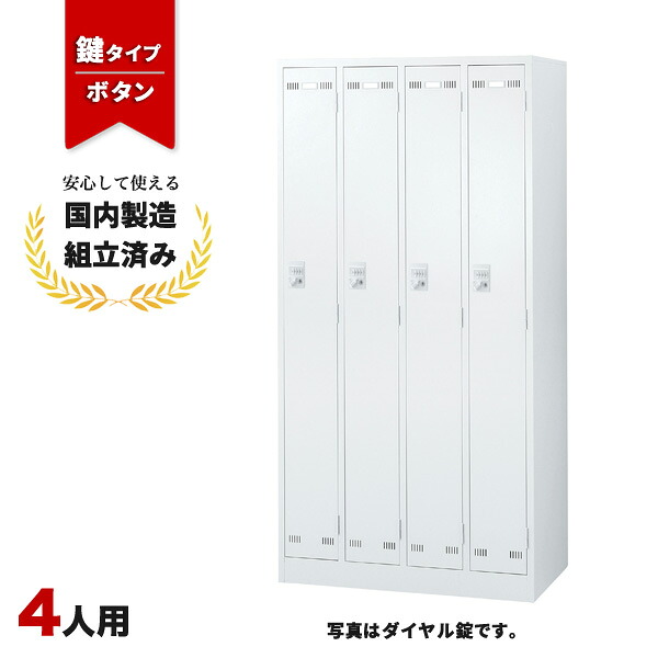 ロッカー 4人用 ボタン錠 鍵付き スチールロッカー B ホワイト LK-042373N ∴ SLDW-4-B 更衣ロッカー 生興|オフィス家具の店 PORTE(ポルテ)