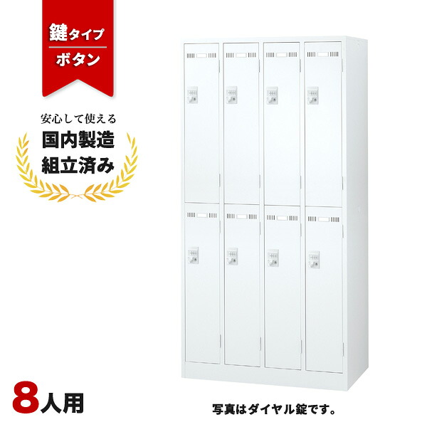 ロッカー 8人用 ボタン錠 2列4段 ホワイト 鍵付き LK-042389N ∴ 更衣ロッカー 生興 8人用ロッカー W900 D515 H1790 SLDW-8-B|オフィス家具の店 PORTE(ポルテ)