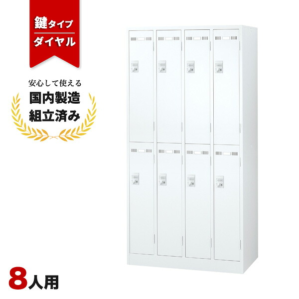 ロッカー 8人用 ダイヤル錠 2列4段 ホワイト 鍵付き LK-042390N ∴ 更衣ロッカー 生興 8人用ロッカー W900 D515 H1790 SLDW-8-D|オフィス家具の店 PORTE(ポルテ)