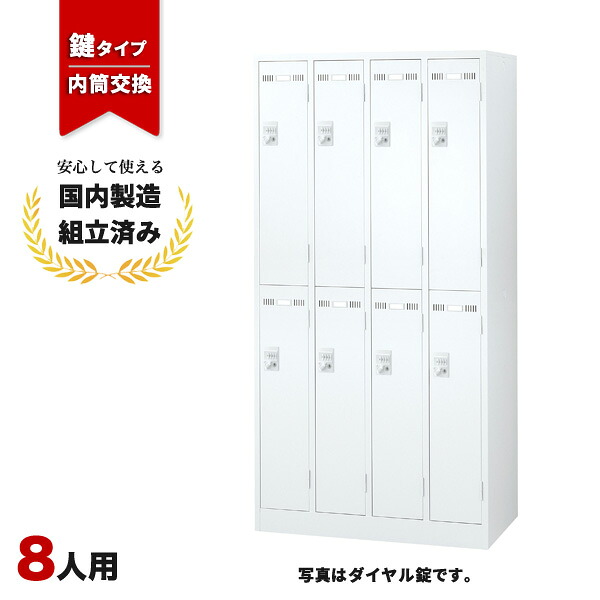 ロッカー 8人用 内筒交換錠 2列4段 ホワイト 鍵付き LK-042392N ∴ 生興 8人用ロッカー W900 D515 H1790 SLDW-8-T