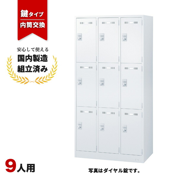 ロッカー 9人用 内筒交換錠 3列3段 ホワイト 鍵付き 更衣室 オフィス スチールロッカー LK-042400N ∴ 生興 9人用ロッカー W900 D515 H1790 SLDW-9-T