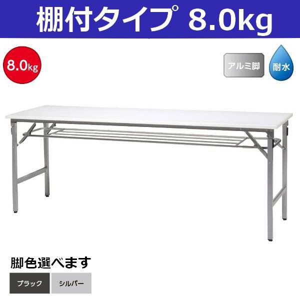耐水・超軽さ 折りたたみ 話し合い時刻表 棚付 幅1800 奥ぶかさ450 高さ700 約8kg 黒いこと/しろがね色選べる修飾 長机 話し合い学習机