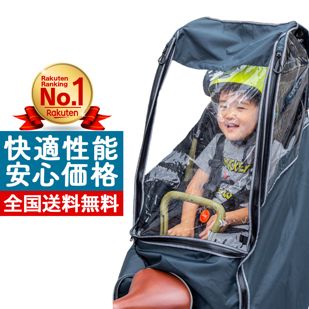 楽天市場 楽天1位 高評価4 58獲得 Liquidness チャイルドシート レインカバー自転車 子供乗せ レインカバー 自転車用 チャイルドシート用 乗り降り簡単 後ろ用 リア用 小川商店 楽天市場店