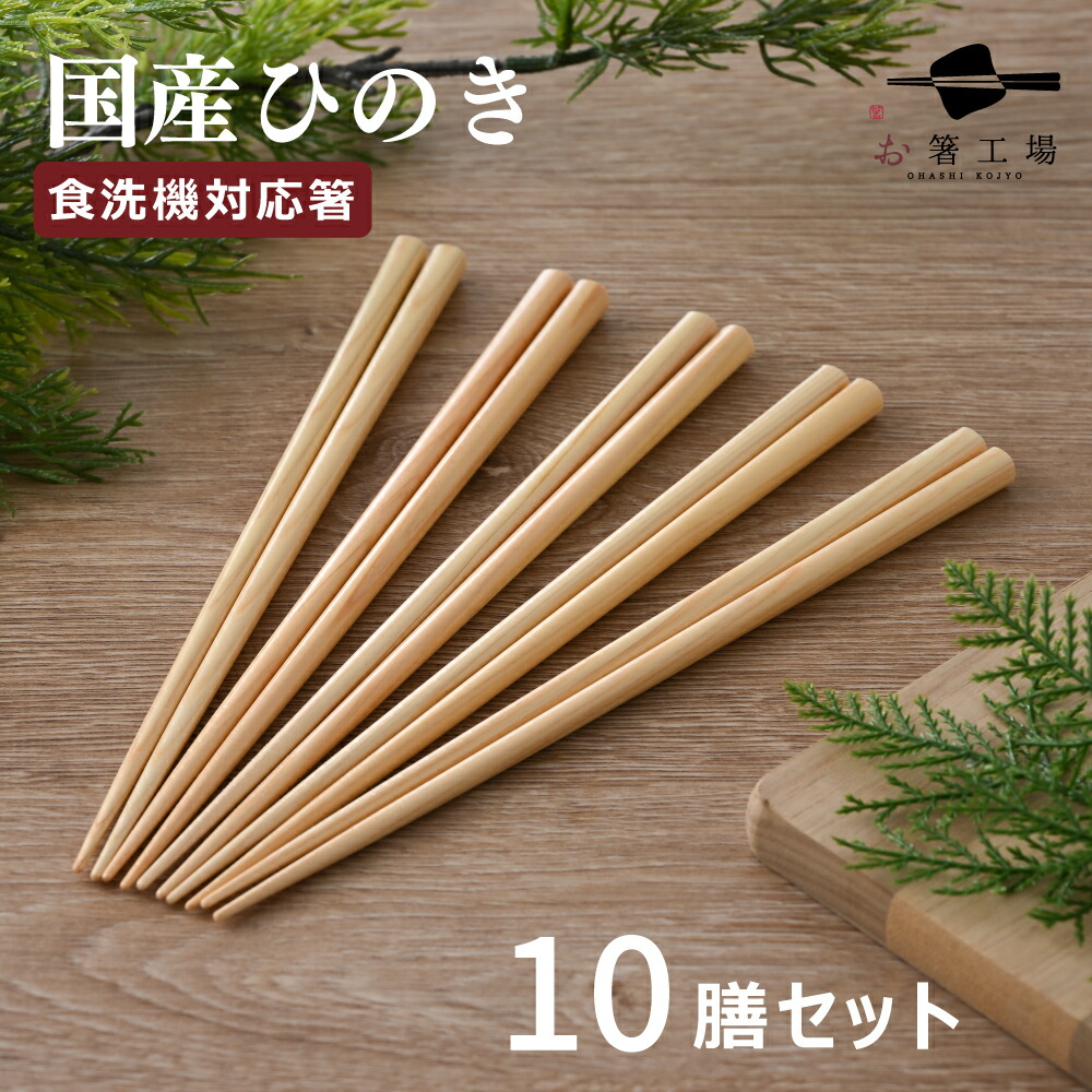 楽天市場】食洗機対応 箸 5膳セット わじま箸 22.5cm 木製 天然木