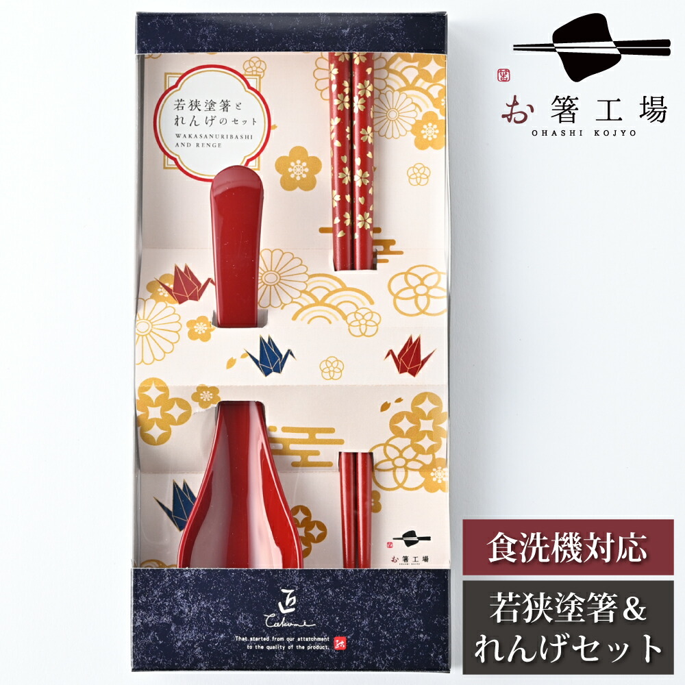 楽天市場】箸 食洗機対応 若狭塗箸とれんげのセット 市松文様 黒 箱入