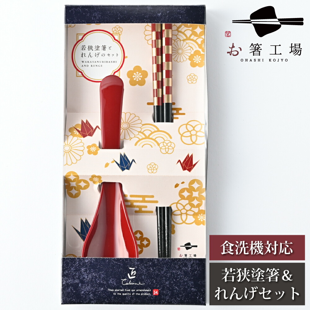 楽天市場】箸 食洗機対応 塗箸 ＆ スプーンセット もちやすい木彫り箸 赤 箱入  お箸 スプーン セット 和柄 若狭塗 抗菌 日本製 国産  すべらない 滑り止め 箸セット 祝い ギフト プレゼント カトラリー 大人 男性 女性 普段使い 母の日 土産 みやげ 敬老の日 :