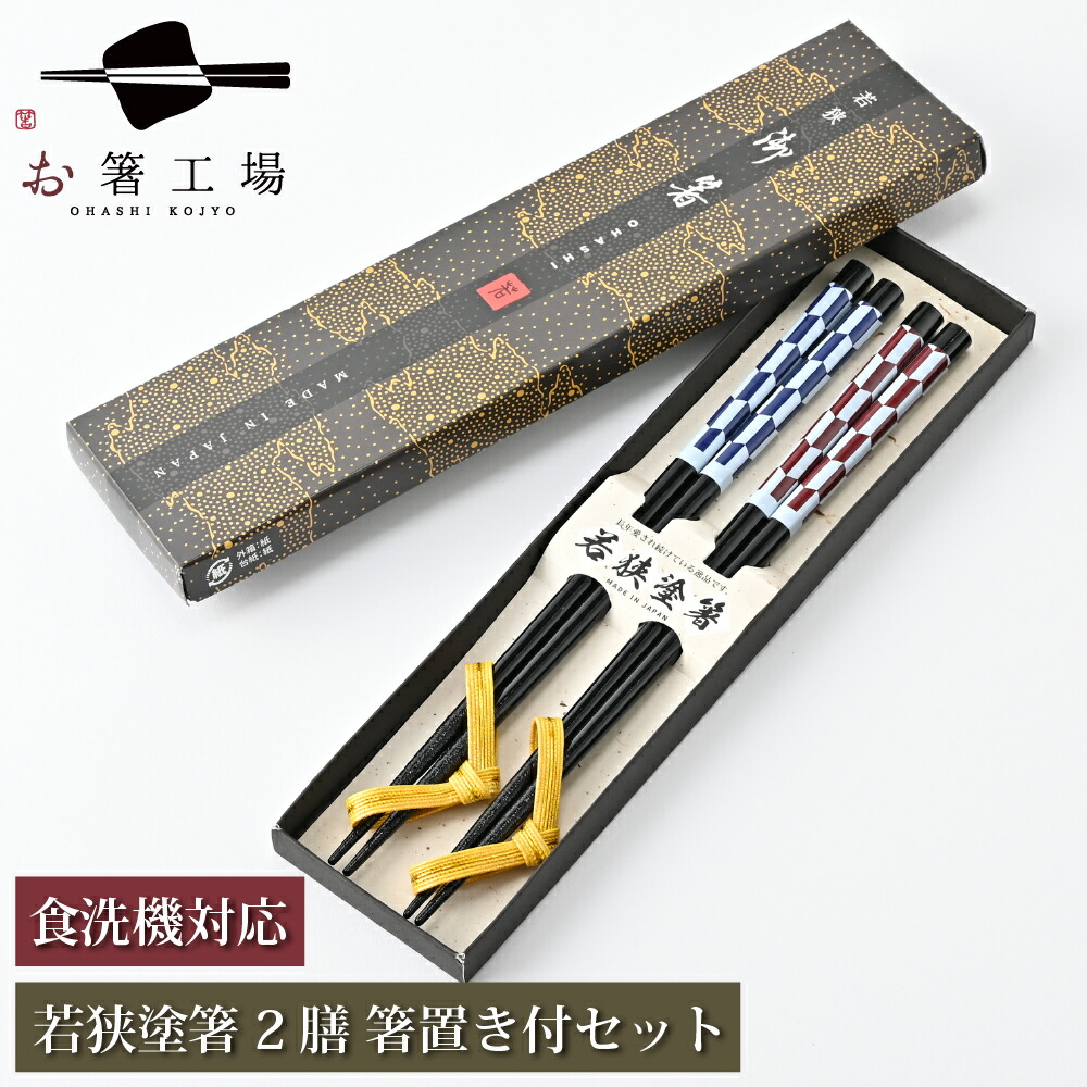 楽天市場】【マラソン限定！100円クーポン】 食洗機対応 乾漆塗箸 染分彫 2膳 桐箱入セット / 若狭塗 日本製 国産 すべり止め付 滑り止め付  和風 箸セット 贈り物 シンプル 持ちやすい 使いやすい おしゃれ 夫婦箸 結婚祝い 両親 還暦 ペア箸 プレゼント ギフト 普段使い ...