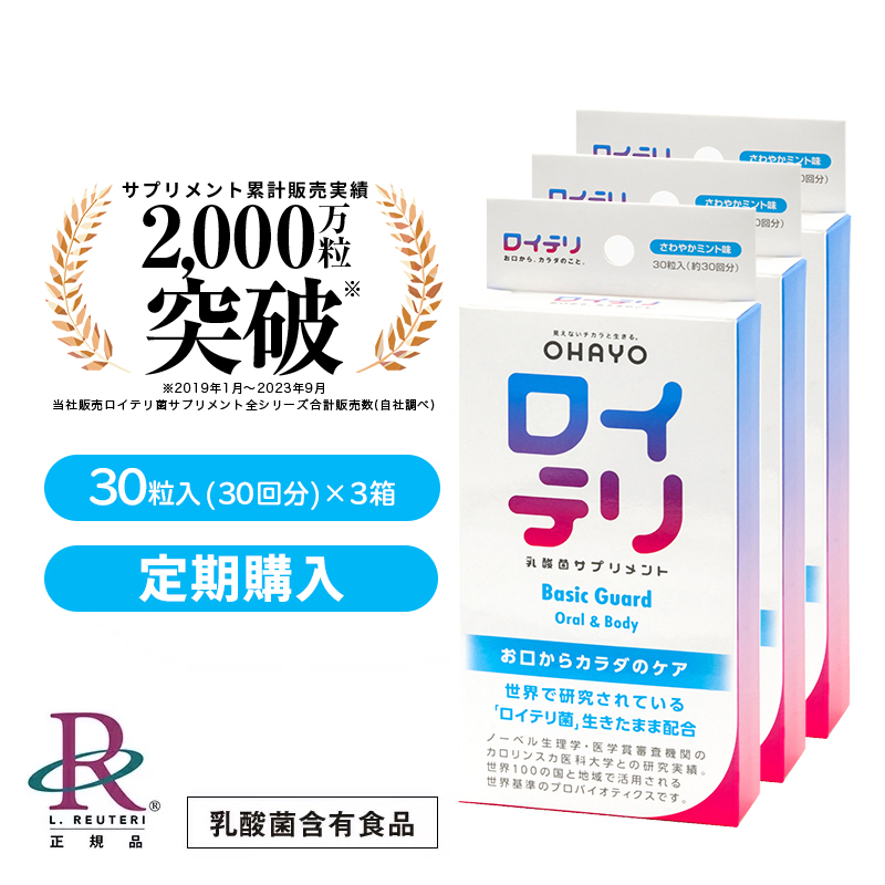 【定期購入】ロイテリ ロイテリ菌【公式】ランキング1位受賞 生きた 乳酸菌 サプリメント BasicGuard ベーシックガード [30粒入]【3箱セット】ミント味 個包装 プロバイオティクス バイオガイア biogaia オハヨー OHAYO タブレット サプリ 口 臭い ケア 口臭 対策 予防：ロイテリ公式ストア店