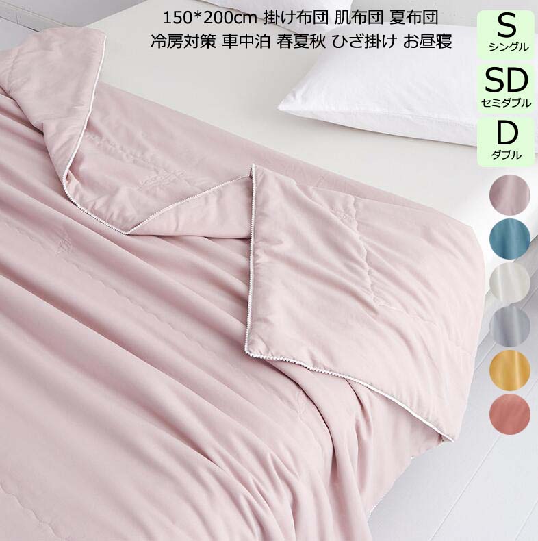 【送料無料】夏用肌掛け布団 冷房対策 通気性 車中泊 夏布団 150*200cm セミダブル ダブル 掛け布団 夏掛け布団 綿 可愛い 肌布団 洗える 肌掛け布団 お昼寝 夏掛布団 はだ布団 柔らかい ブランケット 肌触り 寝心地よい 無地 吸湿 速乾 春夏秋