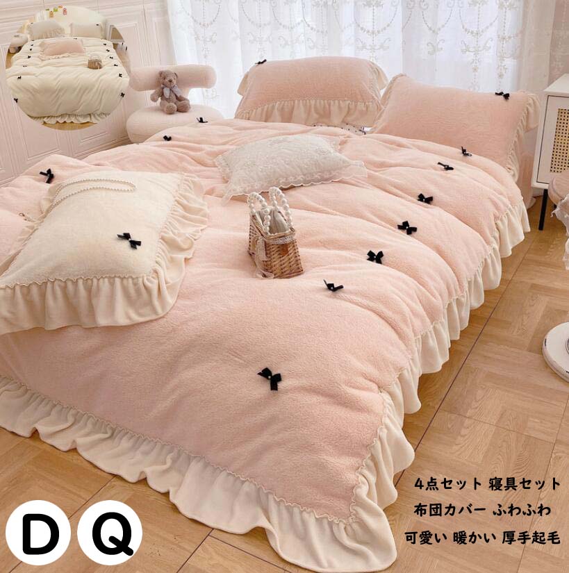 送料無料 ベッド用品 4点セット 布団カバー ダブル ふわふわ 掛け布団カバーセット 暖かい フランネル 姫系 寝具カバー 掛けふとんカバー クイーン 0 230cm リボン フリル付き 柔らか 肌に優しい 可愛い 敷き布団カバー 枕カバー ブラットシーツ 冬用 防寒対策 厚手