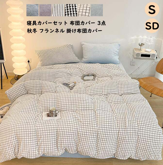 送料無料 布団カバー 3点セット 敷布団カバー 掛け布団カバー 150 0cm 寝具カバーセット シングル セミダブル 高品質 ベッド用品 ベッドシーツ 秋冬 フランネル 可愛い布団カバーセット 暖かい フラットシーツ 布団用 枕カバー ベッドカバー 新生活 保温 プレゼント