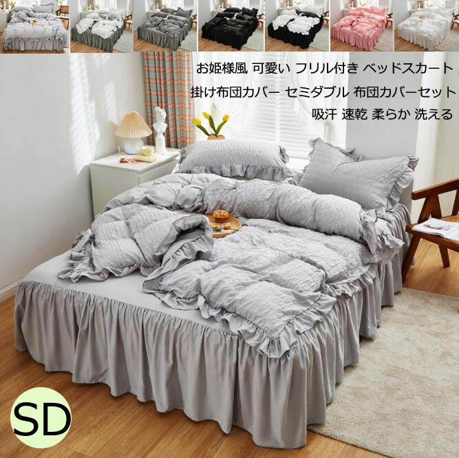 【送料無料】新生活 寝室コーデ 布団カバー セミダブル 4点セット ベッドカバー シーツカバー 掛け布団カバー ベッドスカート 敷き布団カバー 枕カバー 寝具カバー シーツセット カバーセット フリル付き お姫様風 かわいい おしゃれ 北欧 ホテル 柔らか 肌に優しい