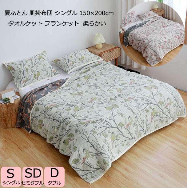 シングル 150*200cm ブランケット 4重 ガーゼケット ふとん 肌掛け布団 肌掛布団 タオルケット セミダブル ダブル 洗えて清潔 柔らかい ガーゼ生地 肌布団 はだ布団 肌触りいい 冷房対策 夏寝具 新生活 母の日 プレゼント 通気性いい 夏掛け布団