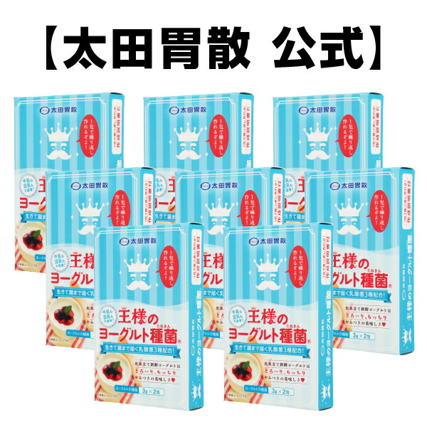 楽天市場 商品一覧 王様のヨーグルト種菌 9415 太田胃散の健康食品館