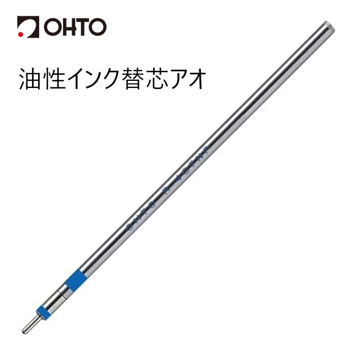 楽天市場】OHTO 公式ショップ ボールペン 油性ボールペン 替芯 0.7mm