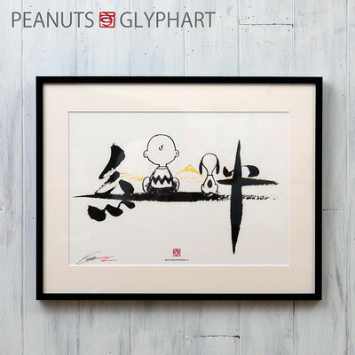 インテリア グリフアート 置物 絵画 アートフレーム Peanuts アート壁掛け 記念品 Peanuts 両親 結婚式 記念品 一文字シリーズ スヌーピー グッズ 贈呈品 おかいものsnoopy 絵 店