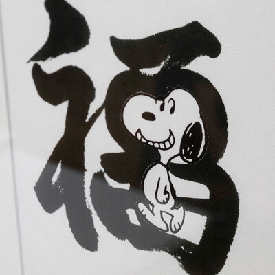 楽天市場 Peanuts グリフアート 一文字シリーズスヌーピー グッズ インテリア 絵 絵画 アートフレーム アート壁掛け 記念品 結婚式 両親 贈呈品 おかいものsnoopy 楽天市場店