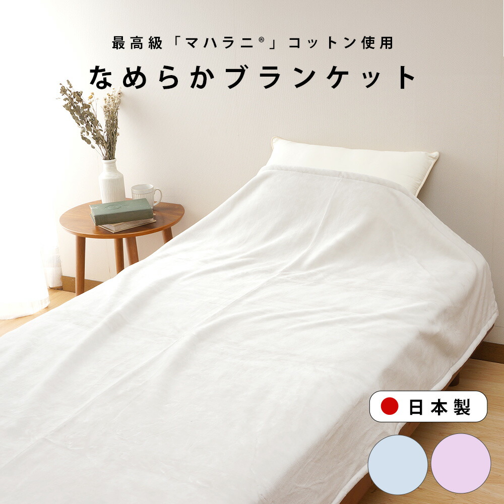 楽天市場】ポイント5倍！【国産 無着色】綿 毛布 DearJapan シングル