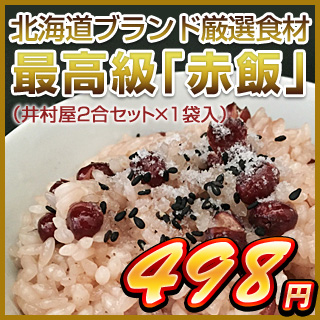 北海道ブランド厳選食材 最高級「赤飯」（井村屋2合セット 1袋入）