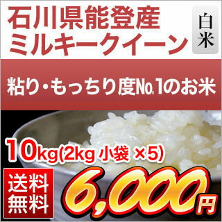 令和元年産(2019年) 石川能登産 ミルキークイーン 白米 10kg(2kg&times;5袋) 