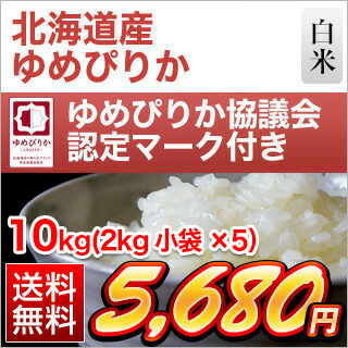 令和元年産(2019年) 北海道産 ゆめぴりか〈8年連続 特A評価〉 10kg(2kg&times;5袋)ゆめぴりか協議会認定マーク付き【特別栽培米】【白米・玄米 選択】