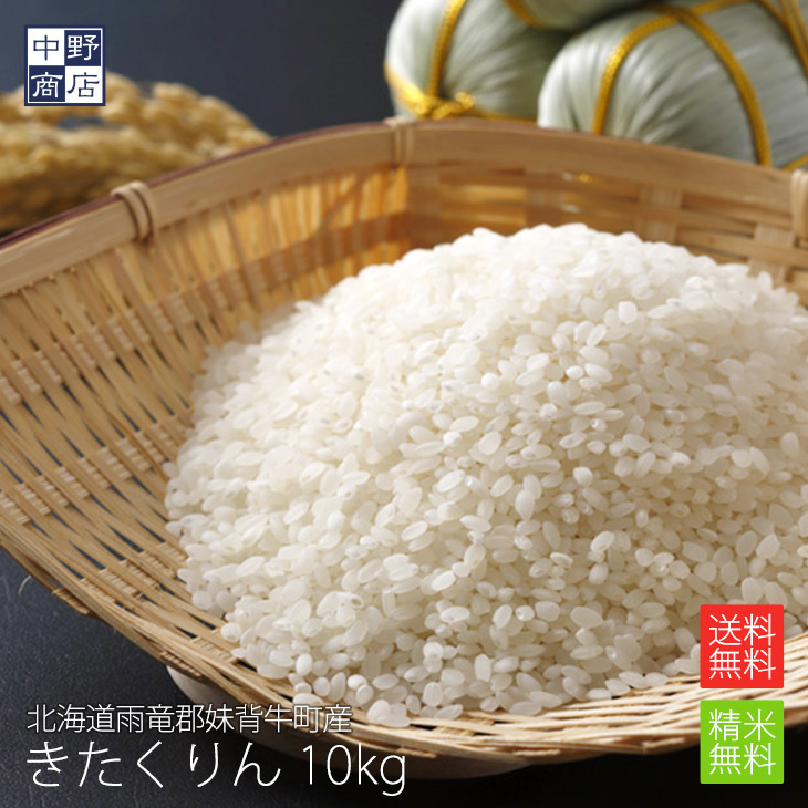 【令和７年度産】【無農薬】 米 玄米 送料無料 北海道産 きたくりん 10kg 雨竜郡妹背牛町【生産者 ファーマーズ・クラブ雪月花さん】 特別栽培 節減対象農薬 化学肥料（窒素成分）栽培期間中不使用 北海道米
