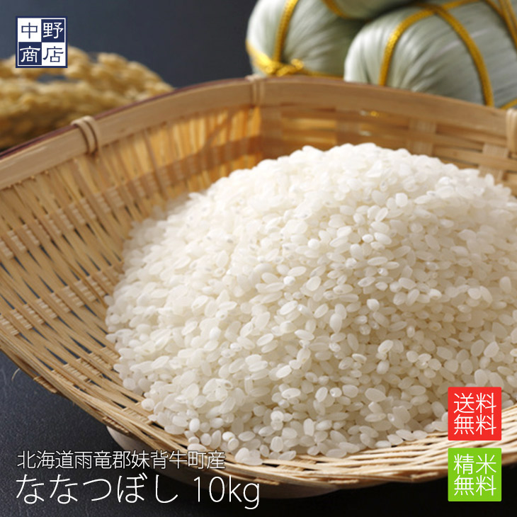 【令和７年度産】無農薬 米 玄米 送料無料 北海道産 ななつぼし 10kg 雨竜郡妹背牛町【生産者 ファーマーズ・クラブ雪月花さん】 節減対象農薬 栽培期間中不使用 化学肥料（窒素成分）栽培期間中不使用